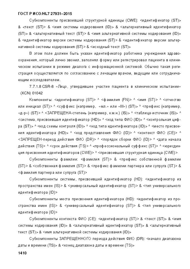 ГОСТ Р ИСО/HL 7 27931-2015, страница 1417